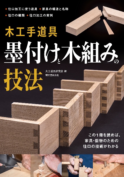 木工手道具　墨付けと木組みの技法　この１冊を読めば、家具・指物のための仕口の技術がわかる