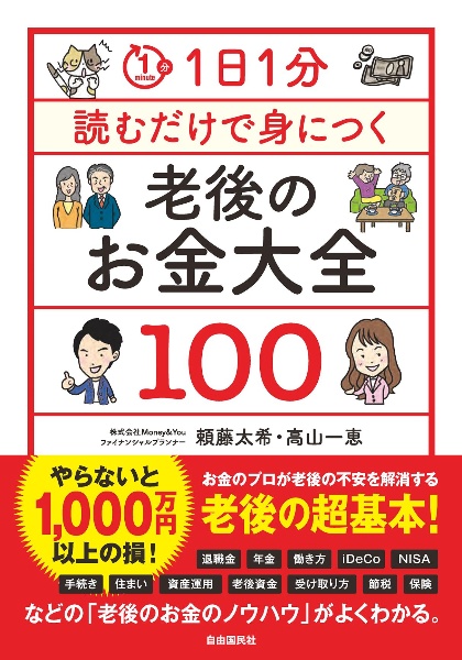 １日１分読むだけで身につく老後のお金大全１００