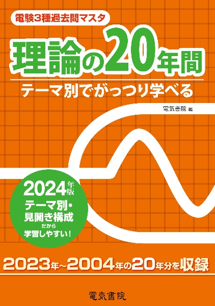 電験３種過去問マスタ理論の２０年間　２０２４年版　テーマ別でがっつり学べる