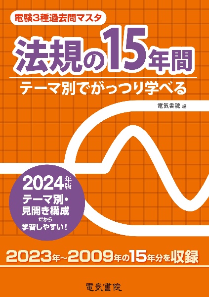 電験３種過去問マスタ法規の１５年間　２０２４年版　テーマ別でがっつり学べる