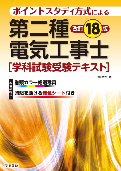 第二種電気工事士学科試験受験テキスト　ポイントスタディ方式による　改訂１８版