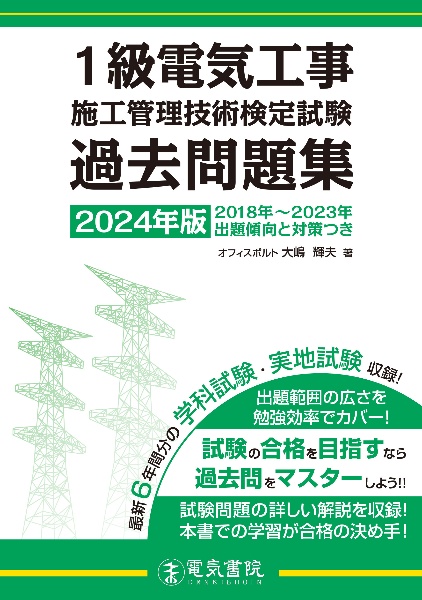 １級電気工事施工管理技術検定試験過去問題集　２０２４年版