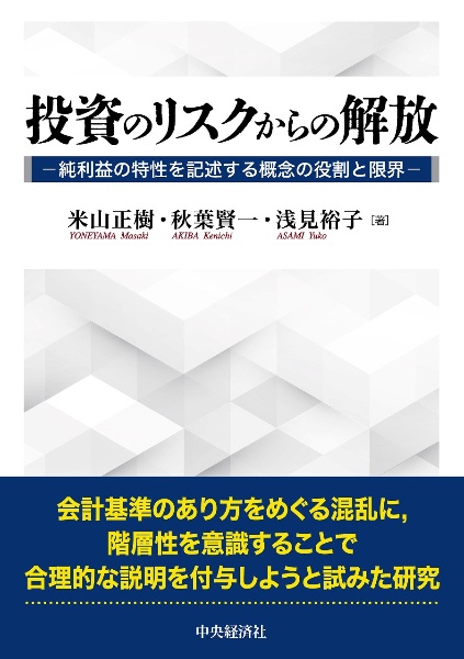 投資のリスクからの解放　純利益の特性を記述する概念の役割と限界