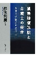 損害賠償訴訟と弁護士の使命　医事関係訴訟を素材に