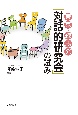 東京・練馬発「対話的研究会」の試み