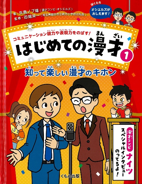 コミュニケーション能力や表現力をのばす！はじめての漫才　知って楽しい漫才のキホン