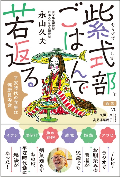 紫式部ごはんで若返る　平安時代の食事は健康長寿食