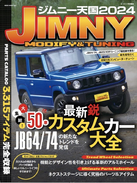 ジムニー天国　最新鋭５０車カスタムカー大全　２０２４