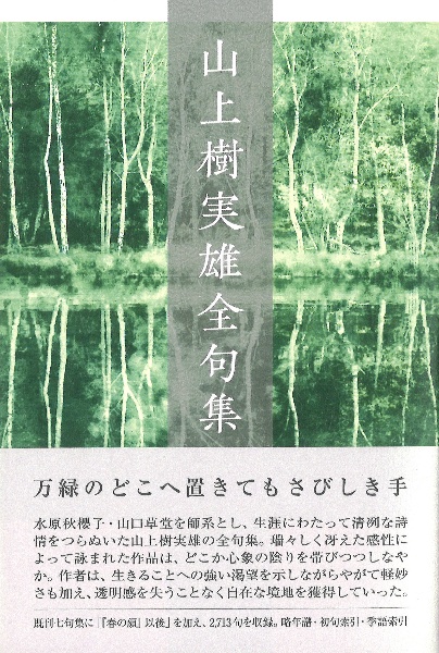 山上樹実雄全句集