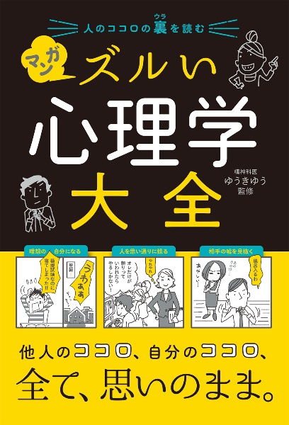 人のココロの裏を読む　マンガ　ズルい心理学大全