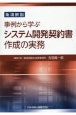 条項解説　事例から学ぶシステム開発契約書作成の実務