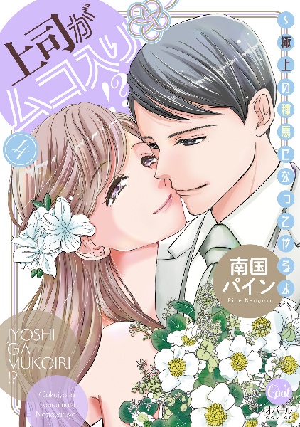 上司がムコ入り!? 極上の種馬になってやるよ（4）