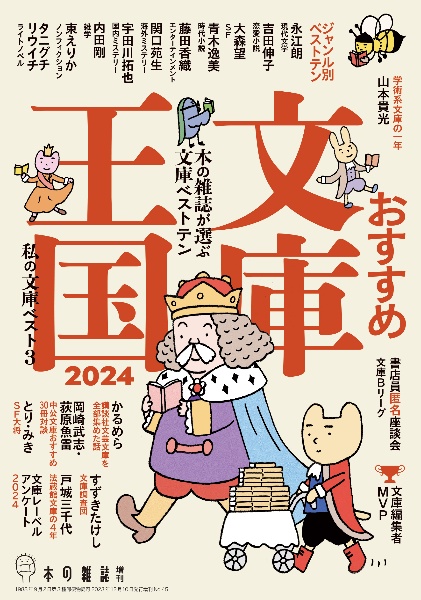 おすすめ文庫王国　本の雑誌増刊　２０２４