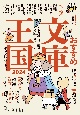 おすすめ文庫王国　本の雑誌増刊　2024
