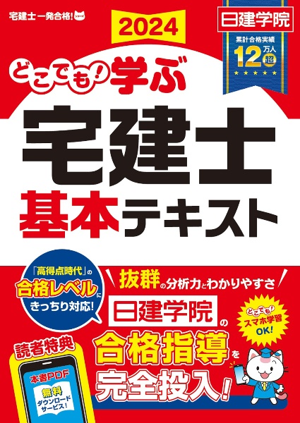 どこでも！学ぶ宅建士基本テキスト　２０２４年度版