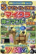 最短５分でらくらく改造！　マイクラ神コマンド大全集