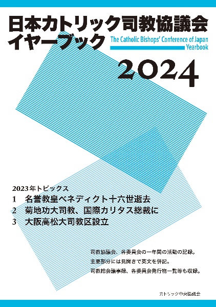 日本カトリック司教協議会イヤーブック2024/カトリック中央協議会出版