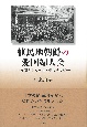 植民地朝鮮の愛国婦人会　在朝日本人女性と植民地支配