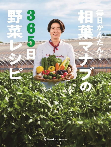 毎日かんたん！相葉マナブの３６５日野菜レシピ