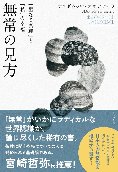 無常の見方　「聖なる真理」と「私」の幸福