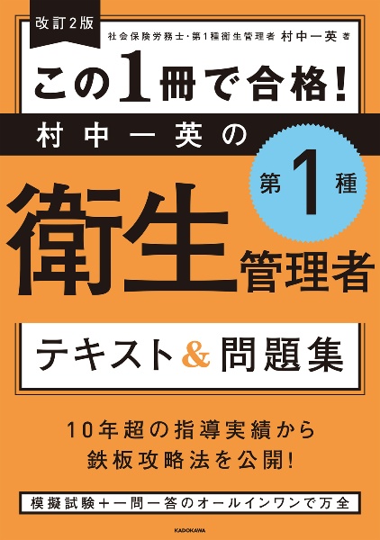 改訂２版　この１冊で合格！　村中一英の第１種衛生管理者　テキスト＆問題集