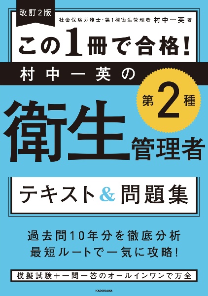 改訂２版　この１冊で合格！　村中一英の第２種衛生管理者　テキスト＆問題集