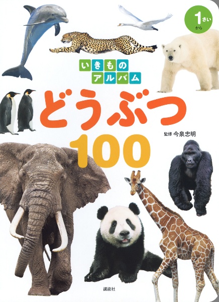 いきものアルバム　どうぶつ１００