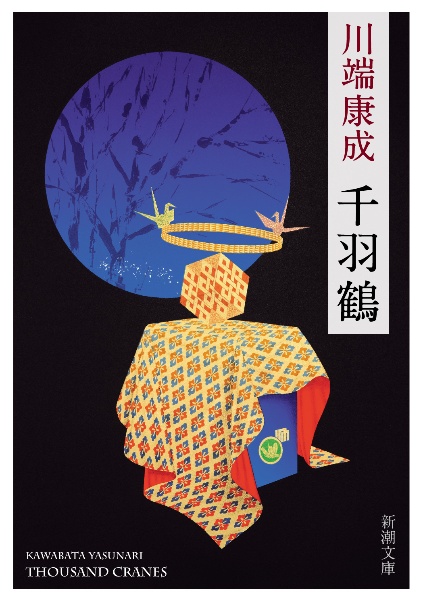 乙女の港 川端康成 乙女の港 / 川端 康成【著】/中原 淳一【画】 - 紀伊國屋書店ウェブ