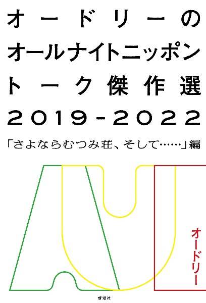 オードリーのオールナイトニッポントーク傑作選２０１９ー２０２２　「さよならむつみ荘、そして……」編