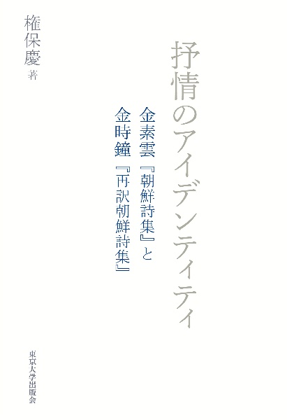 抒情のアイデンティティ　金素雲『朝鮮詩集』と金時鐘『再訳朝鮮詩集』