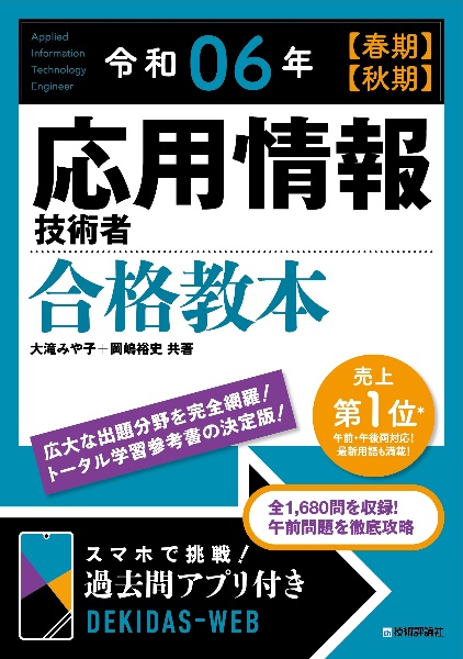 応用情報技術者合格教本　令和０６年【春期】【秋期】