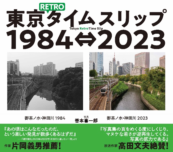 東京ＲＥＴＲＯタイムスリップ１９８４⇔２０２３　Ｔｏｋｙｏ　Ｒｅｔｒｏ　Ｔｉｍｅ　Ｓｌｉｐ　１９８４⇔２０２３