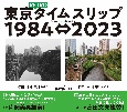 東京RETROタイムスリップ1984⇔2023　Tokyo　Retro　Time　Slip　1984⇔2023