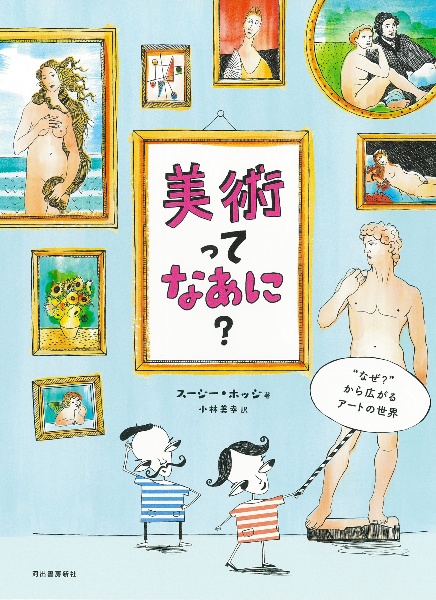 美術ってなあに？　“なぜ？”から広がるアートの世界