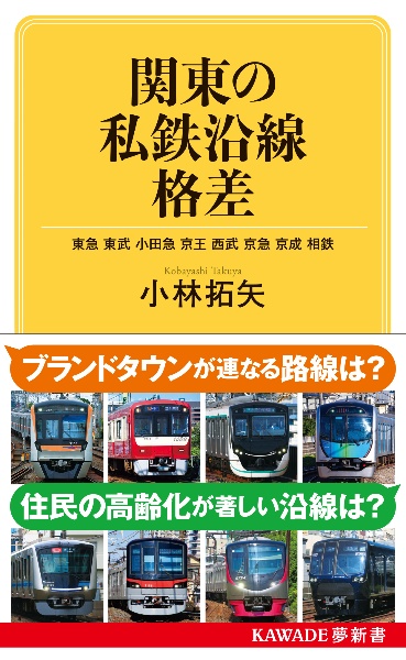 関東の私鉄沿線格差　東急　東武　小田急　京王　西武　京急　京成　相鉄