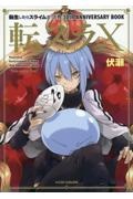 転生したらスライムだった件（7）/伏瀬 - 販売書籍｜TSUTAYA
