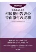 新様式対応！税務調査も安心　相続税申告書の書面添付の実務