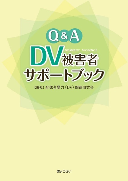 Ｑ＆Ａ　ＤＶ被害者サポートブック