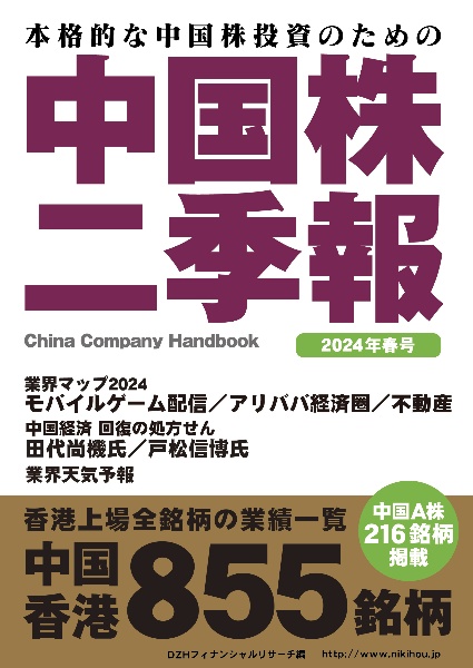 中国株二季報 2024年春号 本格的な中国株投資のための