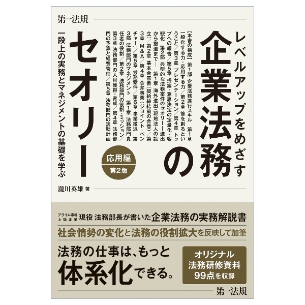 レベルアップをめざす企業法務のセオリー　応用編　一段上の実務とマネジメントの基礎を学ぶ　第２版