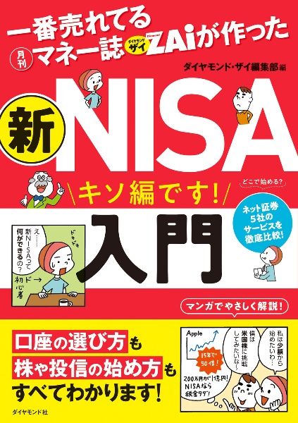 一番売れてる月刊マネー誌ザイが作った　新ＮＩＳＡ入門