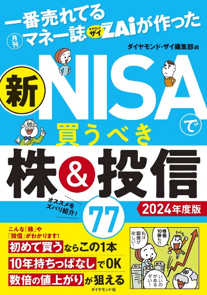 めちゃくちゃ売れてる株の雑誌ザイが作った「株」入門 改訂第3版