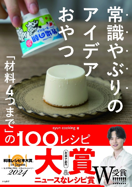 本『常識やぶりのアイデアおやつ「材料4つまで」の100レシピ』の書影です。