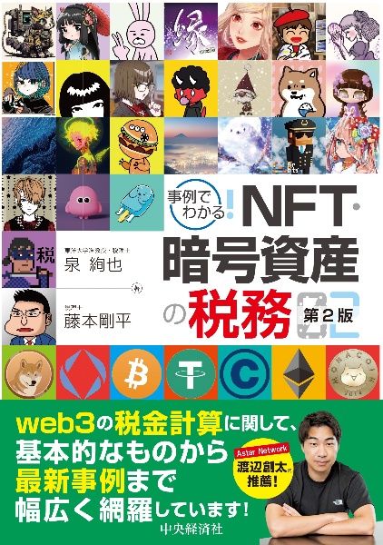 事例でわかる！ＮＦＴ・暗号資産の税務＜第２版＞