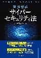 実務解説サイバーセキュリティ法