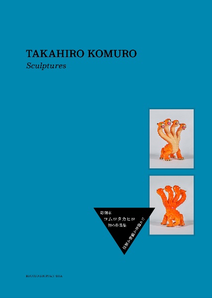 ＴＡＫＡＨＩＲＯ　ＫＯＭＵＲＯ　Ｓｃｕｌｐｔｕｒｅｓ　彫刻