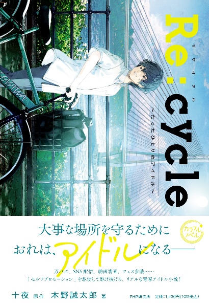 Re:cycle たったひとりのアイドル