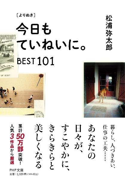 [よりぬき]今日もていねいに。BEST101