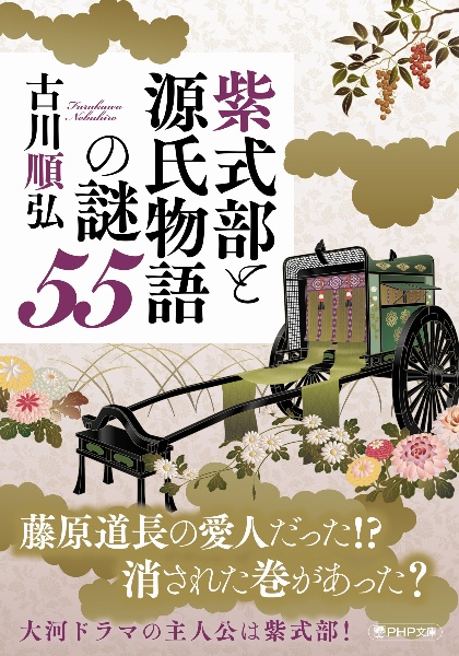 紫式部と源氏物語の謎５５