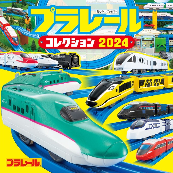 プラレールコレクション２０２４